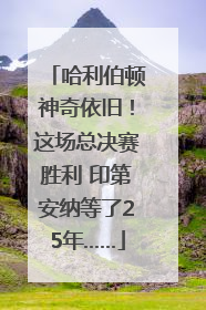 哈利伯顿神奇依旧！这场总决赛胜利 印第安纳等了25年……