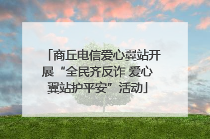 商丘电信爱心翼站开展“全民齐反诈 爱心翼站护平安”活动