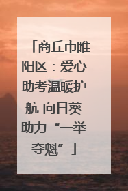 商丘市睢阳区：爱心助考温暖护航 向日葵助力“一举夺魁”