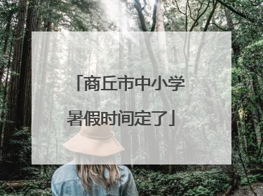 商丘市中小学暑假时间定了