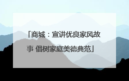商城：宣讲优良家风故事 倡树家庭美德典范