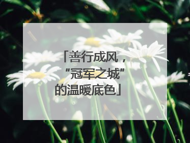 善行成风，“冠军之城”的温暖底色