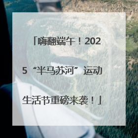 嗨翻端午！2025“半马苏河”运动生活节重磅来袭！