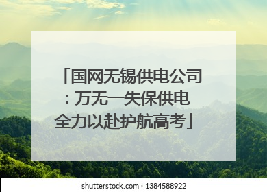 国网无锡供电公司：万无一失保供电 全力以赴护航高考