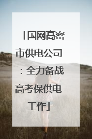 国网高密市供电公司：全力备战高考保供电工作