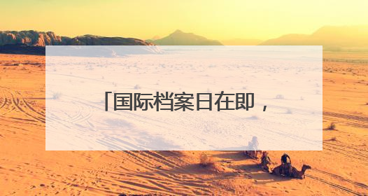 国际档案日在即，上海市档案馆一批抗战珍档与公众见面