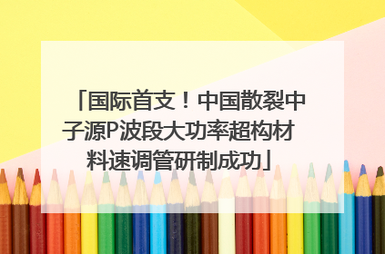 国际首支！中国散裂中子源P波段大功率超构材料速调管研制成功