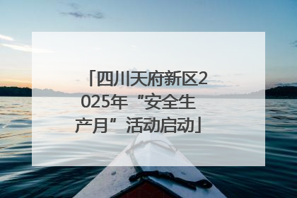 四川天府新区2025年“安全生产月”活动启动