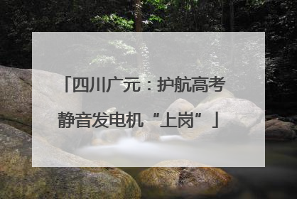 四川广元：护航高考 静音发电机“上岗”