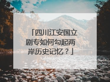 四川江安国立剧专如何勾起两岸历史记忆？