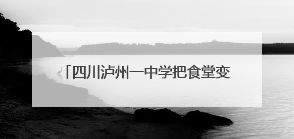 四川泸州一中学把食堂变“课堂”：学生轮岗当“帮厨”，切菜掌勺样样试