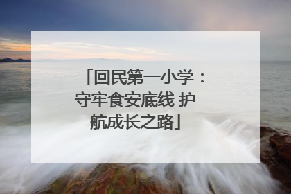 回民第一小学：守牢食安底线 护航成长之路