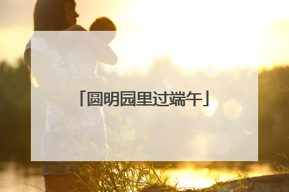圆明园里过端午