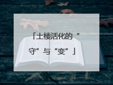 土楼活化的“守”与“变”