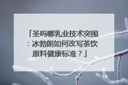 圣吗哪乳业技术突围：冰勃朗如何改写茶饮原料健康标准？