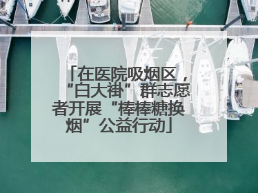 在医院吸烟区，“白大褂”群志愿者开展“棒棒糖换烟”公益行动