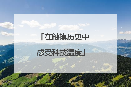 在触摸历史中感受科技温度
