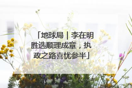 地球局｜李在明胜选顺理成章，执政之路喜忧参半