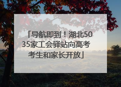 导航即到！湖北5035家工会驿站向高考考生和家长开放