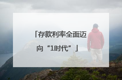 存款利率全面迈向“1时代”