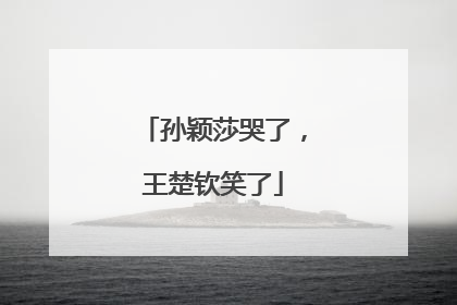 孙颖莎哭了，王楚钦笑了