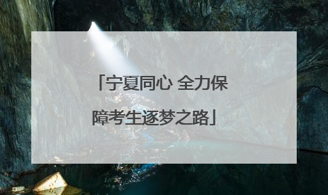 宁夏同心 全力保障考生逐梦之路