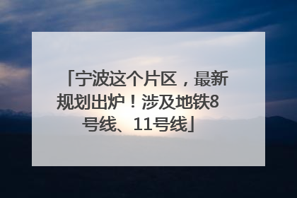 宁波这个片区，最新规划出炉！涉及地铁8号线、11号线