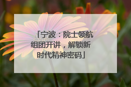 宁波：院士领航组团开讲，解锁新时代精神密码