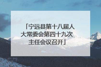 宁远县第十八届人大常委会第四十九次主任会议召开