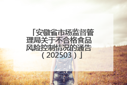 安徽省市场监督管理局关于不合格食品风险控制情况的通告（202503）