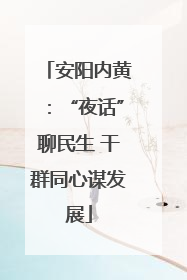 安阳内黄：“夜话”聊民生 干群同心谋发展
