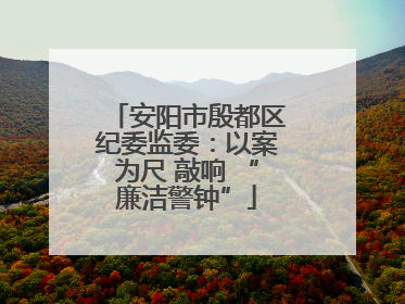 安阳市殷都区纪委监委：以案为尺 敲响 “廉洁警钟”