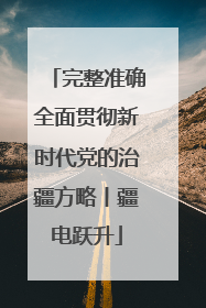 完整准确全面贯彻新时代党的治疆方略丨疆电跃升