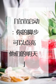 官宣启动：你的脚步 可以点亮他们的明天