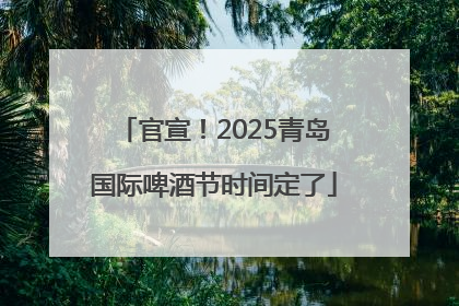 官宣！2025青岛国际啤酒节时间定了