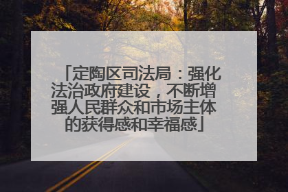 定陶区司法局：强化法治政府建设，不断增强人民群众和市场主体的获得感和幸福感