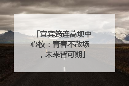 宜宾筠连蒿坝中心校：青春不散场，未来皆可期