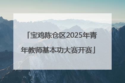 宝鸡陈仓区2025年青年教师基本功大赛开赛