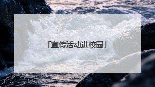 宣传活动进校园