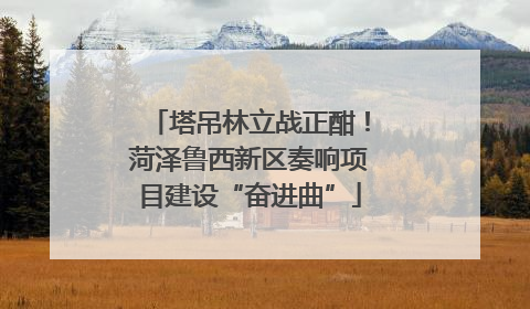 塔吊林立战正酣！菏泽鲁西新区奏响项目建设“奋进曲”