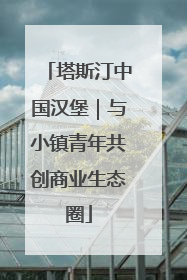 塔斯汀中国汉堡｜与小镇青年共创商业生态圈