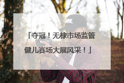 夺冠！无棣市场监管健儿赛场大展风采！