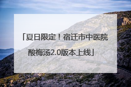 夏日限定！宿迁市中医院酸梅汤2.0版本上线