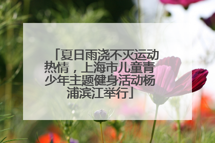 夏日雨浇不灭运动热情，上海市儿童青少年主题健身活动杨浦滨江举行