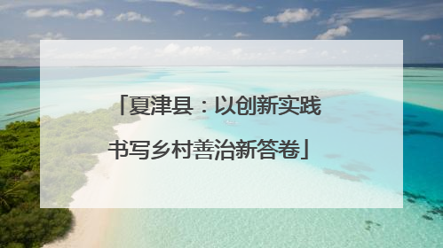 夏津县：以创新实践书写乡村善治新答卷