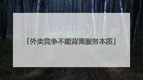 外卖竞争不能背离服务本质