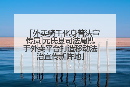 外卖骑手化身普法宣传员 元氏县司法局携手外卖平台打造移动法治宣传新阵地