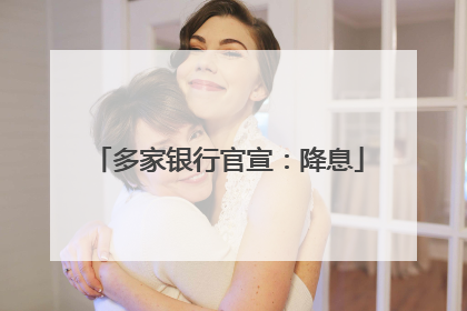 多家银行官宣：降息