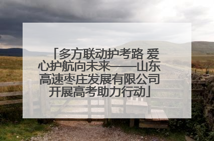 多方联动护考路 爱心护航向未来——山东高速枣庄发展有限公司开展高考助力行动