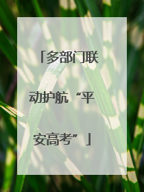 多部门联动护航“平安高考”